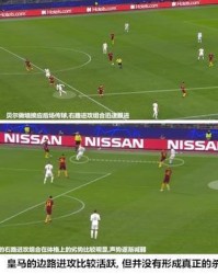  罗马中场核心复出盘活攻防体系  